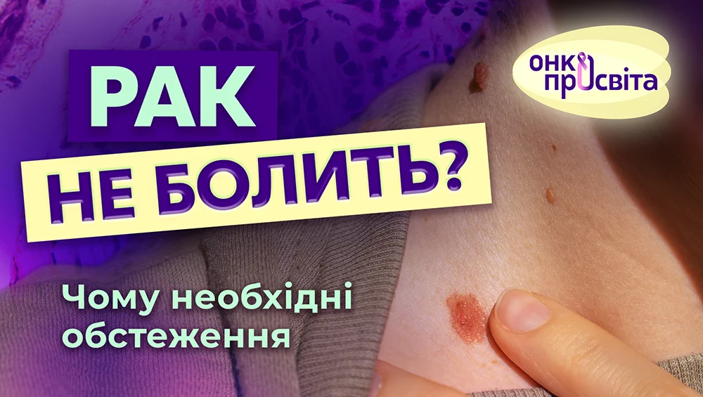 «ОнкоПросвіта»